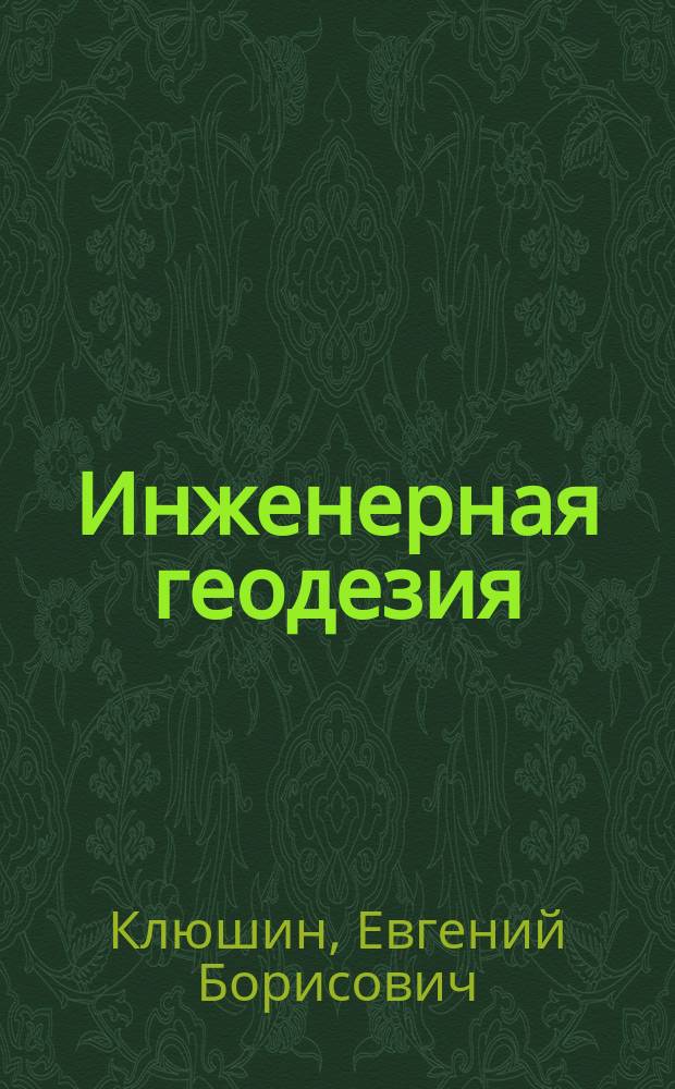 Инженерная геодезия : Учеб. для студентов вузов