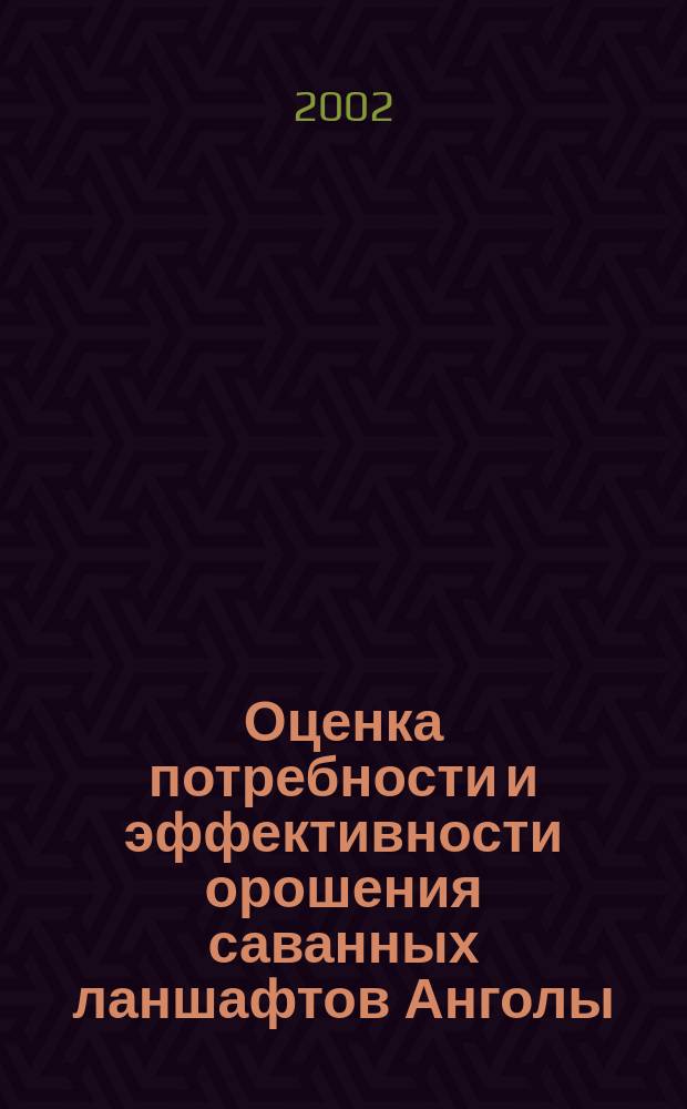 Оценка потребности и эффективности орошения саванных ланшафтов Анголы : автореф. дис. на соиск. учен. степ. к.т.н. : спец. 06.01.02