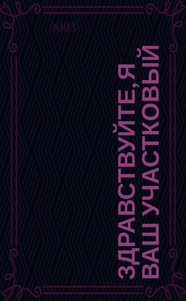 Здравствуйте, я ваш участковый : Сб. очерков