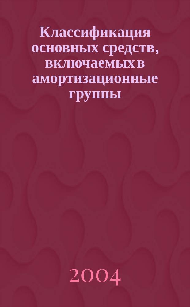 Классификация основных средств, включаемых в амортизационные группы