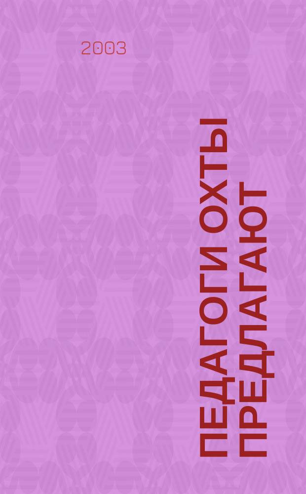 Педагоги Охты предлагают : Из опыта работы педагогов основного и доп. образования Красногвард. р-на