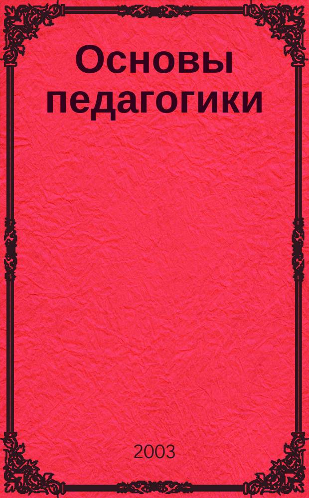 Основы педагогики : Учеб. пособие