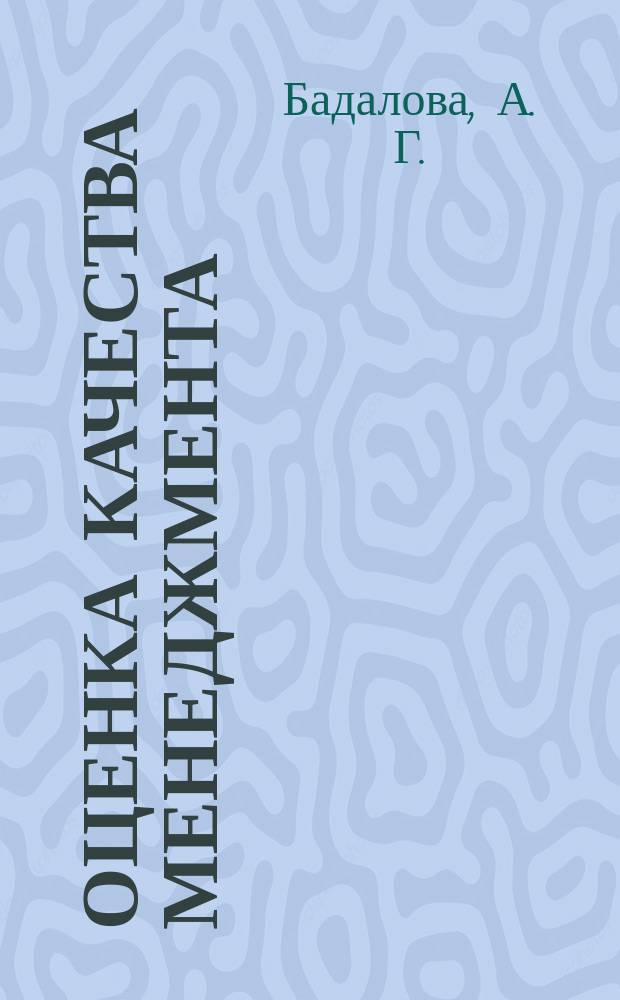 Оценка качества менеджмента: теория, методология, риски