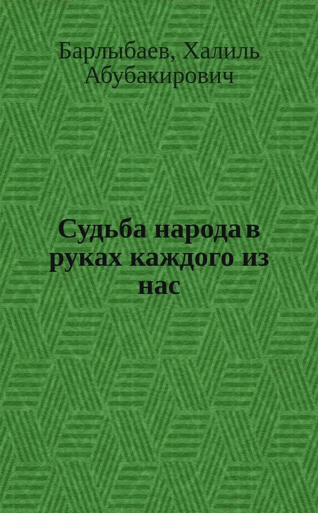 Судьба народа в руках каждого из нас