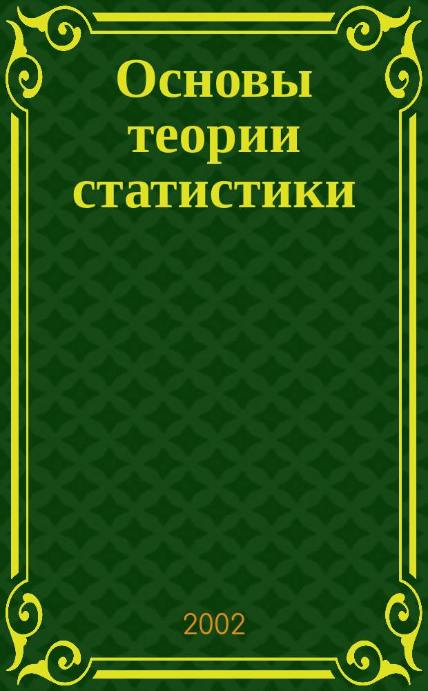 Основы теории статистики : Учеб. пособие