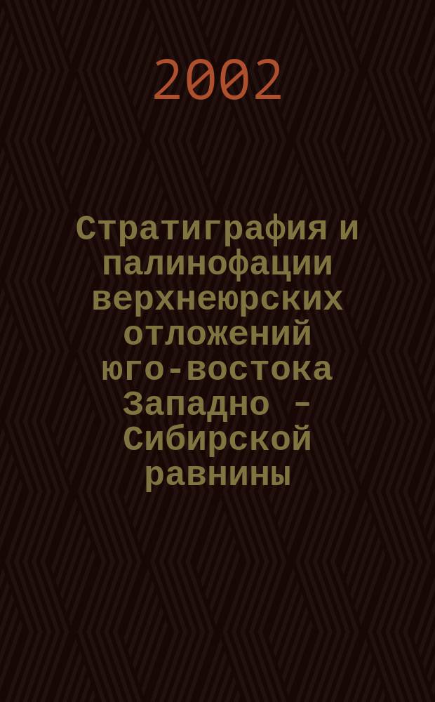 Стратиграфия и палинофации верхнеюрских отложений юго-востока Западно - Сибирской равнины : автореф. дис. на соиск. учен. степ. к.г.-м.н. : спец. 25.00.02