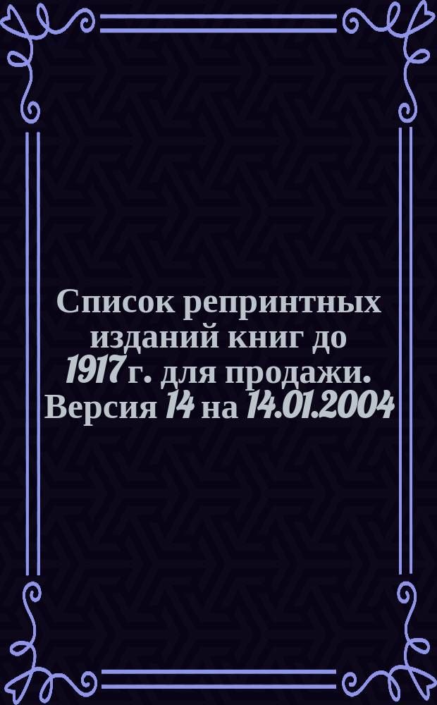 Список репринтных изданий книг до 1917 г. для продажи. Версия 14 на 14.01.2004