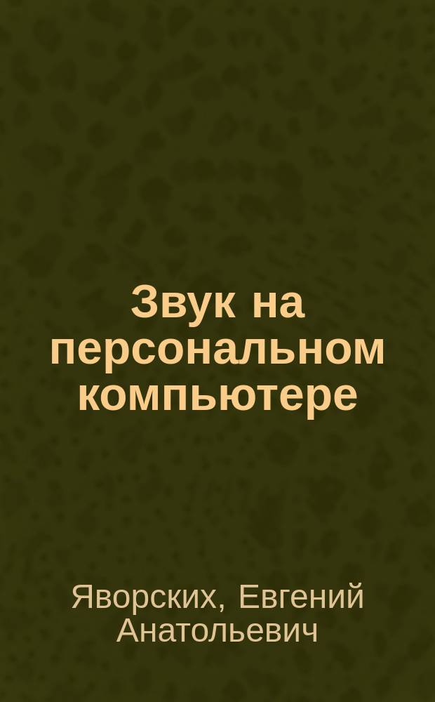 Звук на персональном компьютере : Самоучитель