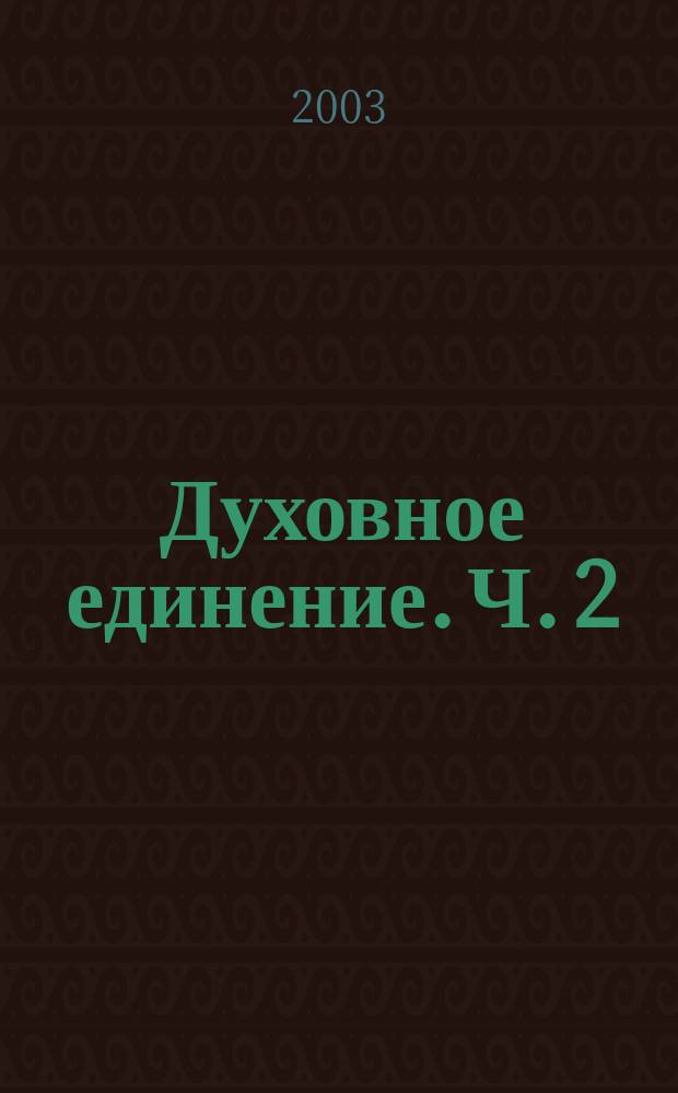 Духовное единение. Ч. 2 : Духовное единение и плюрализм