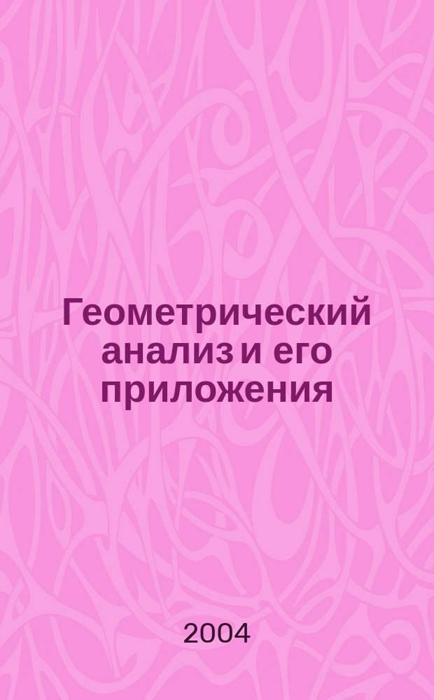 Геометрический анализ и его приложения : Тез. докл. междунар. шк.-конф., г. Волгоград, 24-30 мая 2004 г