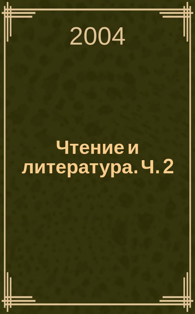 Чтение и литература. Ч. 2