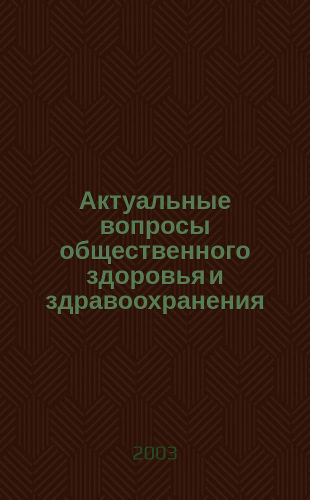 Актуальные вопросы общественного здоровья и здравоохранения : Сб. науч. работ