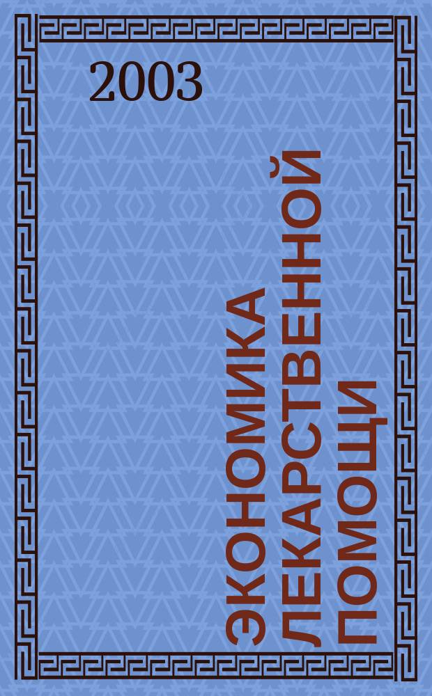 Экономика лекарственной помощи