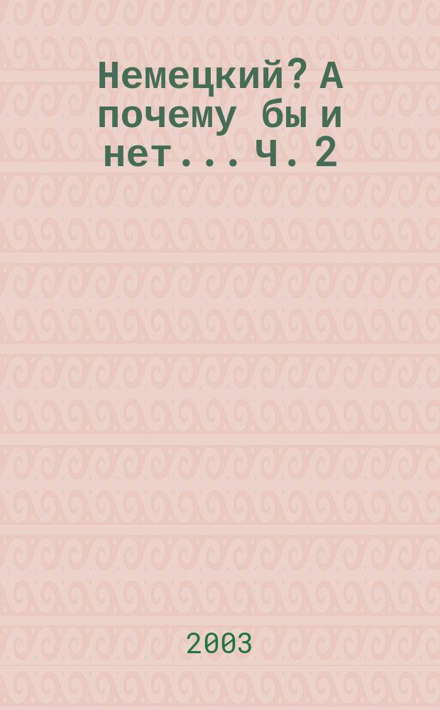 Немецкий? А почему бы и нет... Ч. 2 : Лики Германии