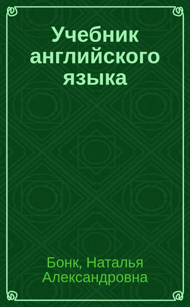 Учебник английского языка : В 2-х ч.