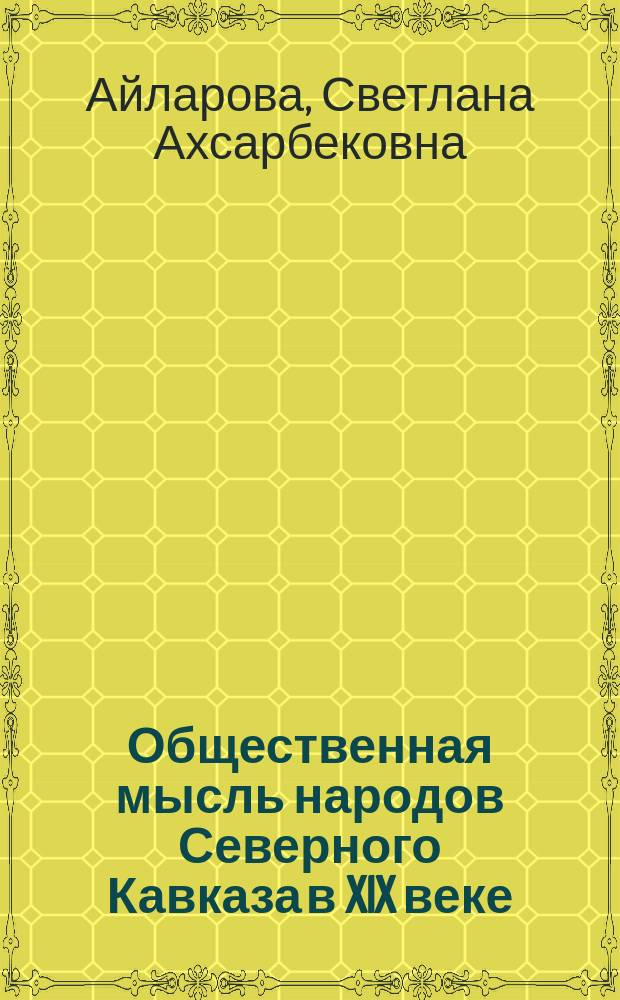 Общественная мысль народов Северного Кавказа в XIX веке: Культурно-исторические проблемы модернизации