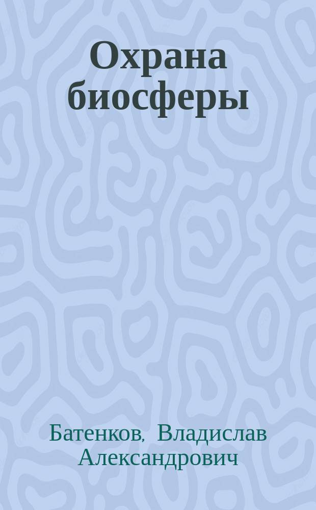 Охрана биосферы : Метод. пособие для студентов хим. фак. Алтайс. гос. у-та