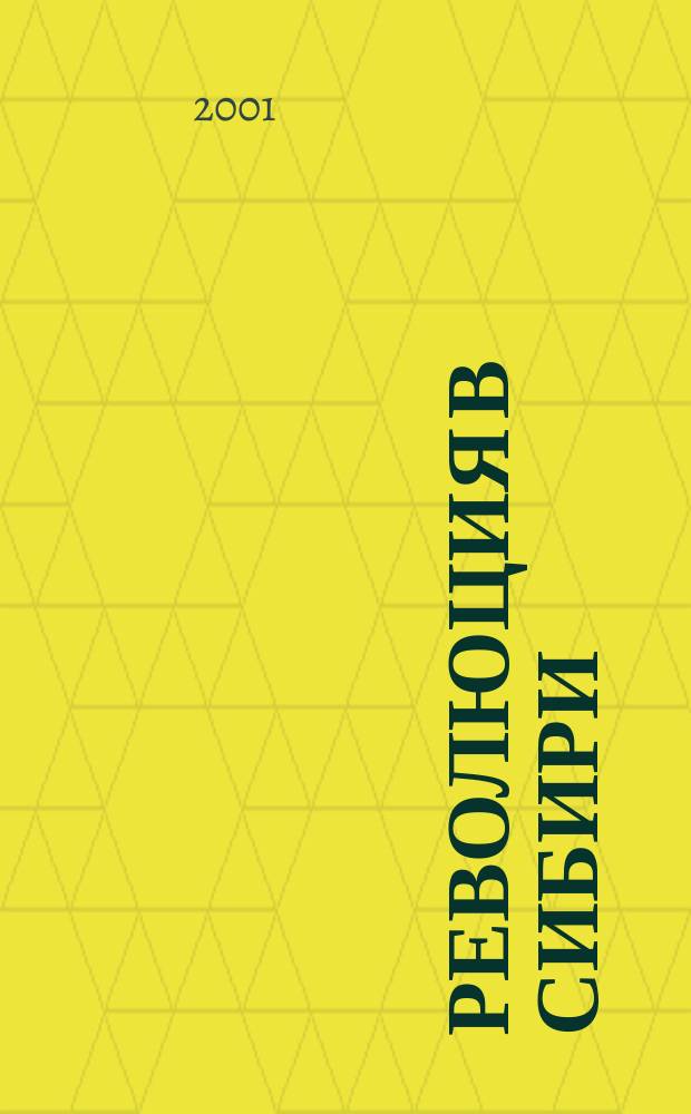 Революция в Сибири : съезды, конференции и совещания общественных объединений и организаций (март 1917 - ноябрь 1918 года)