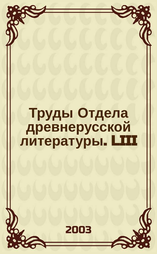 Труды Отдела древнерусской литературы. LIII