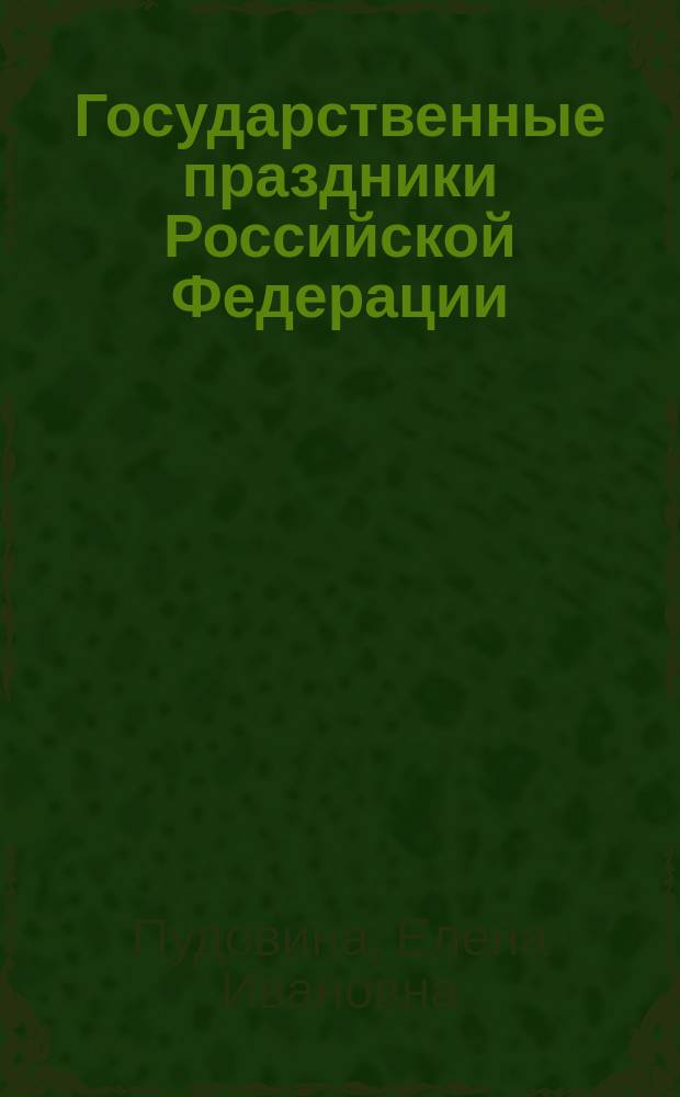 Государственные праздники Российской Федерации : Метод. пособие