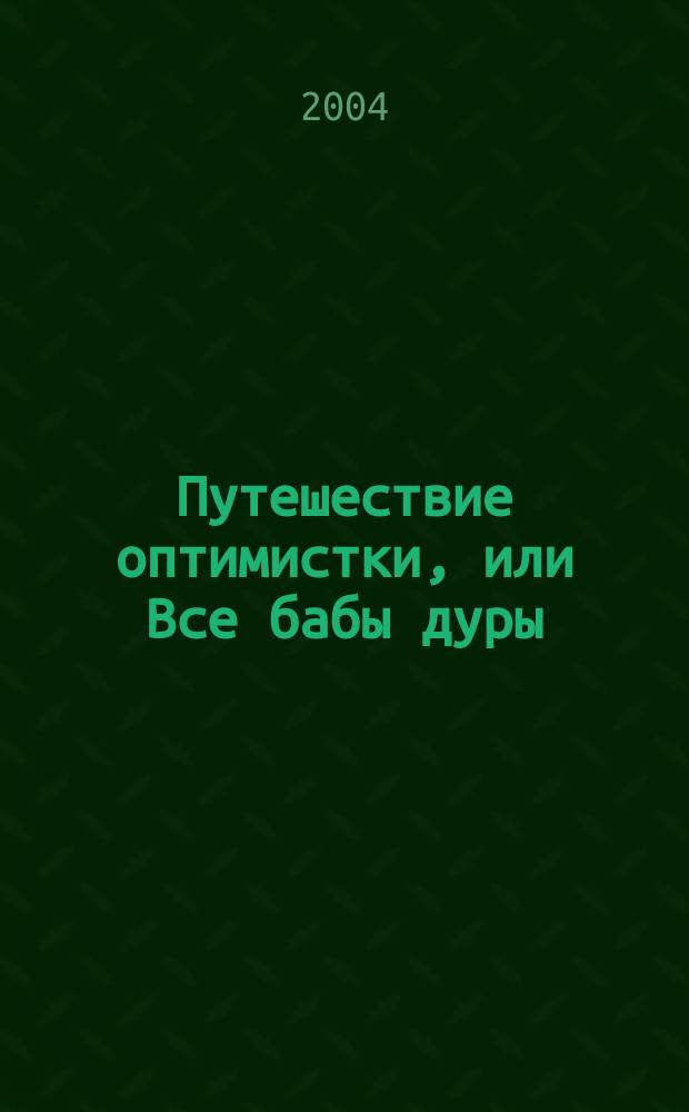 Путешествие оптимистки, или Все бабы дуры : Роман
