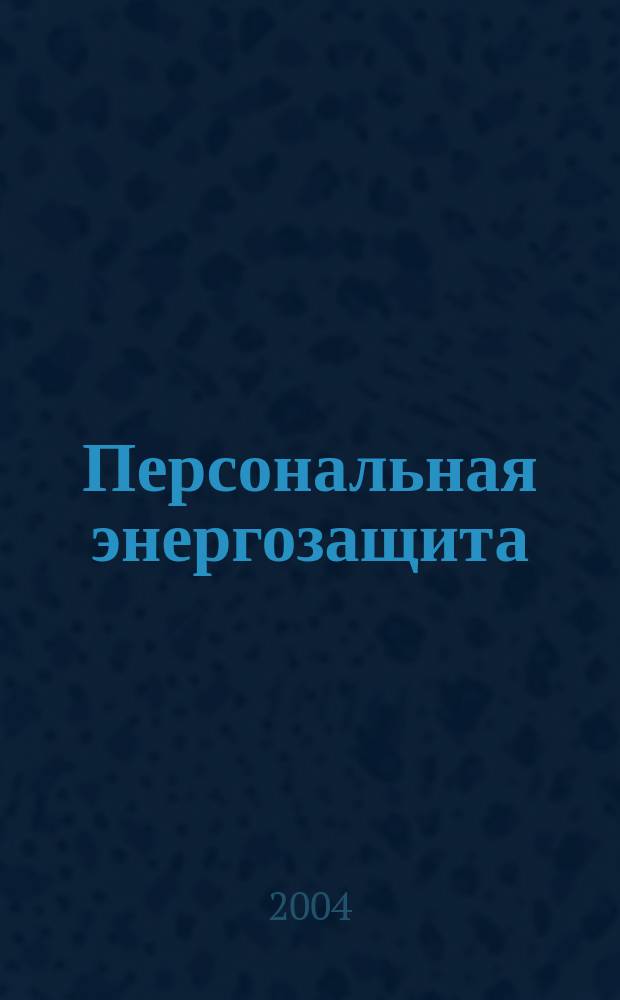 Персональная энергозащита : Средства защиты от вред. излучений и не только