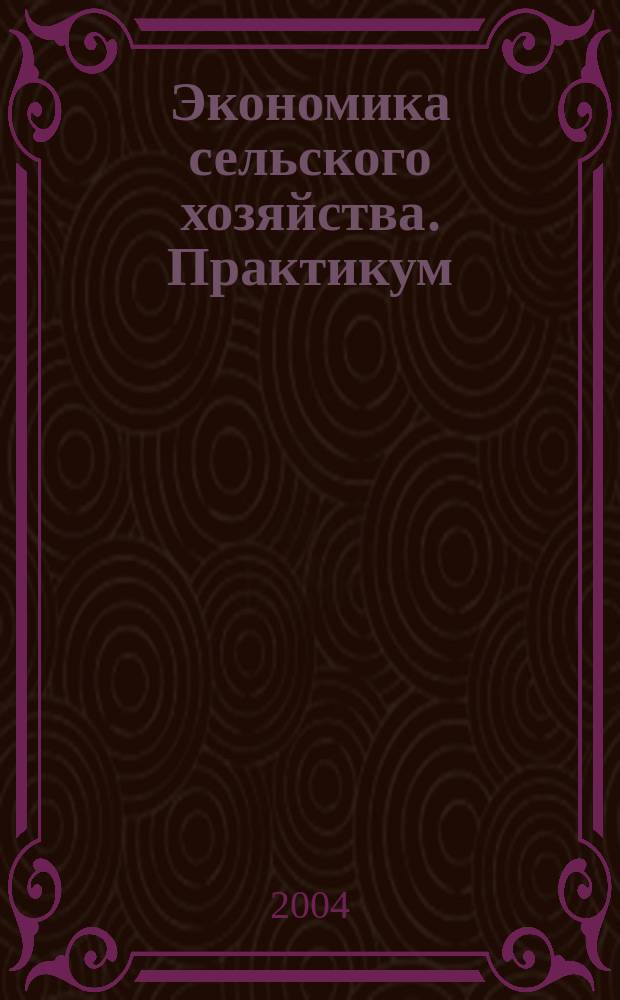 Экономика сельского хозяйства. Практикум