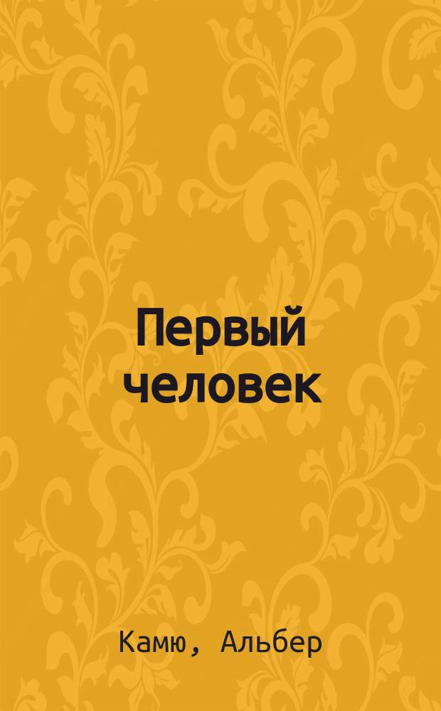 Первый человек : Роман