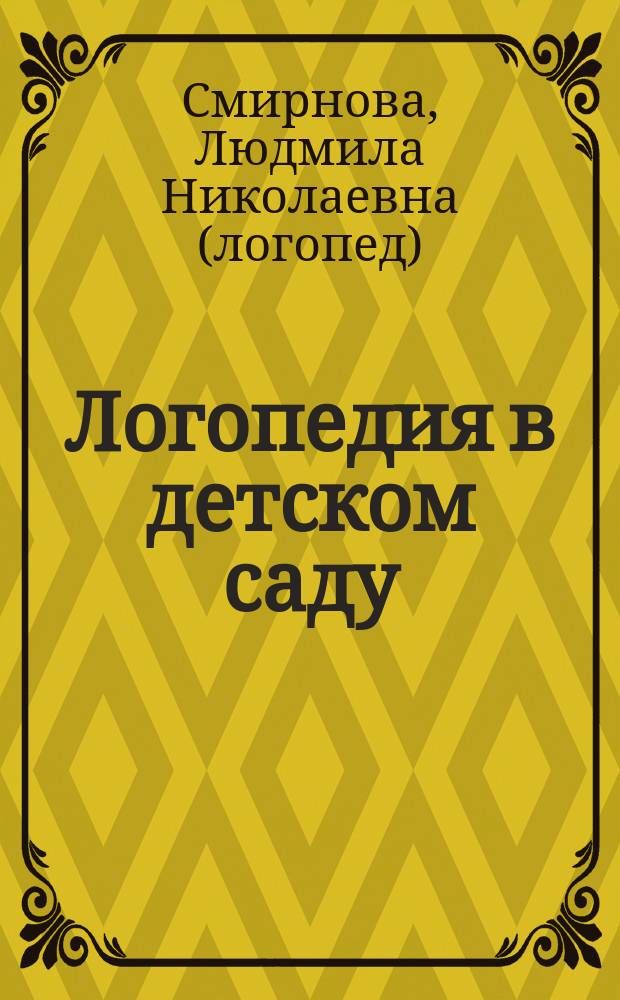 Логопедия в детском саду : Занятия с детьми 5-6 лет с общ. недоразвитием речи : Пособие для логопедов, дефектологов и воспитателей