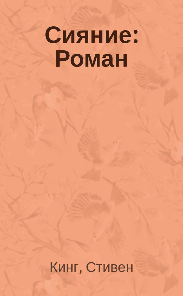 Сияние : Роман : Пер. с англ.