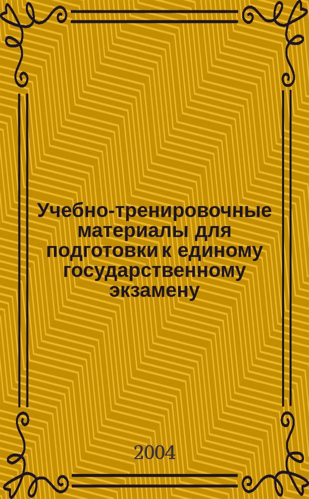 Учебно-тренировочные материалы для подготовки к единому государственному экзамену. Обществознание