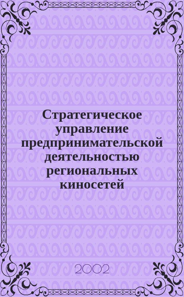 Стратегическое управление предпринимательской деятельностью региональных киносетей