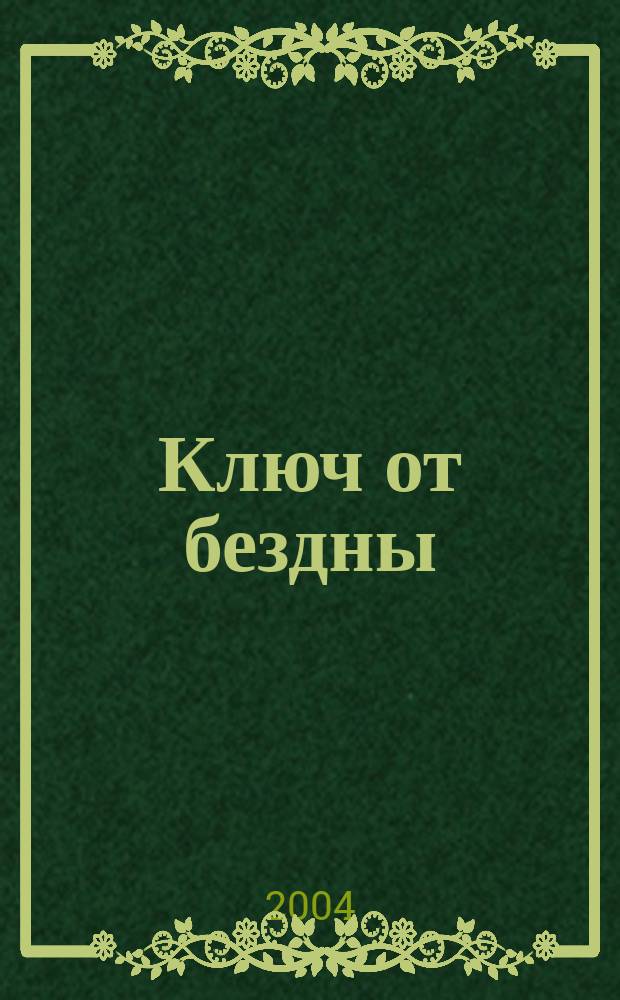 Ключ от бездны : Человек - любовь - здоровье - смысл