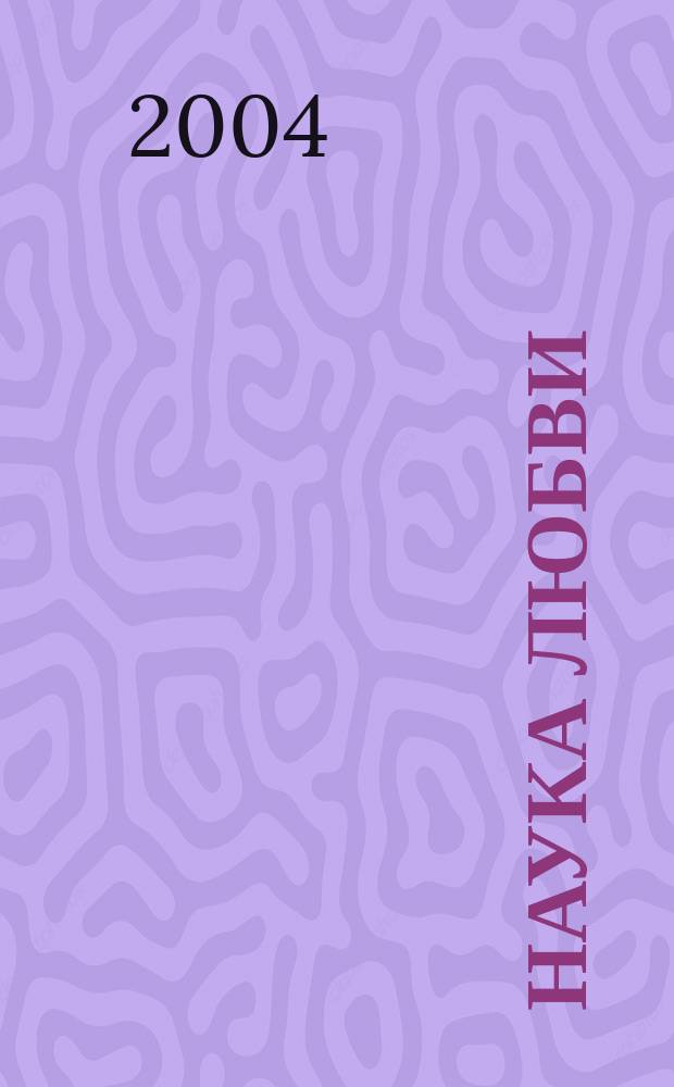 Наука любви; Наука правильных человеческих отношений: Исслед. для мировых служителей по тр. Алисы Бейли / Ин-т планетар. синтеза