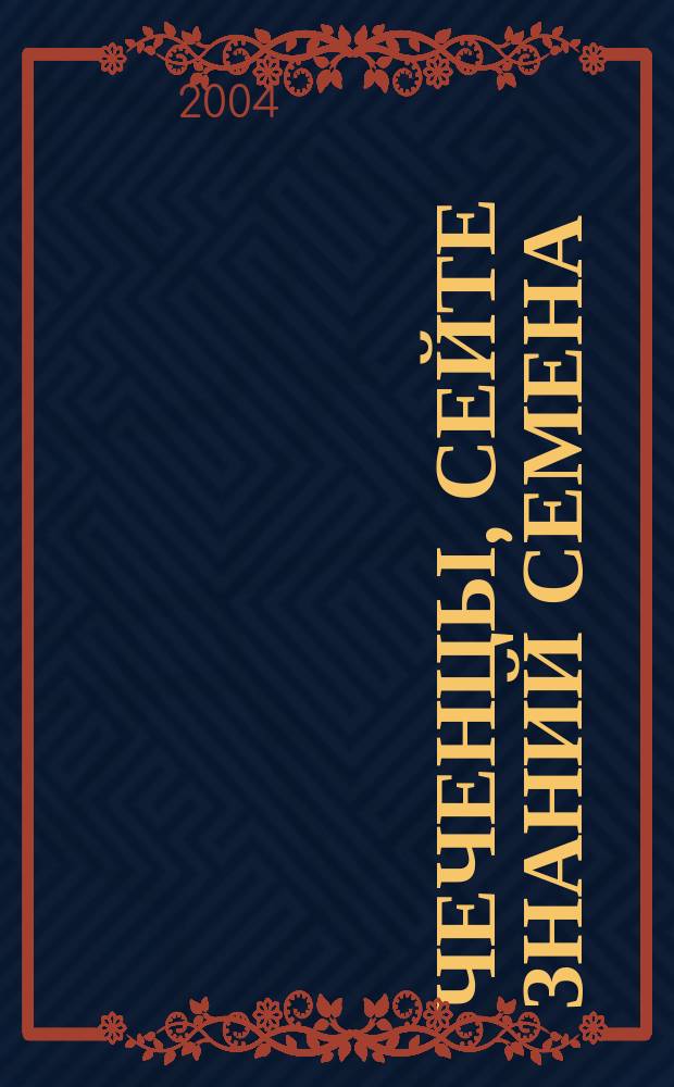 Чеченцы, сейте знаний семена