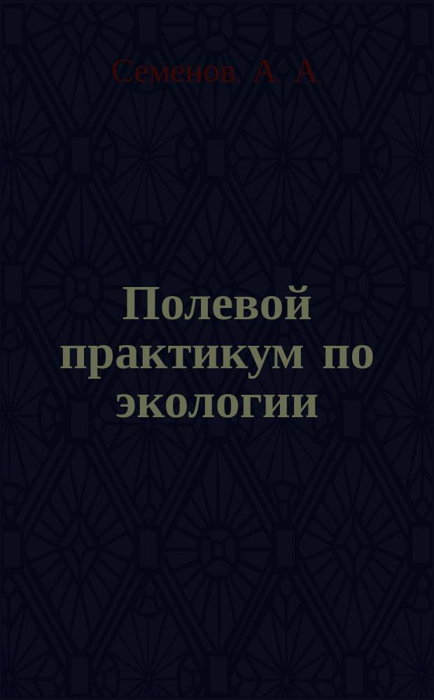 Полевой практикум по экологии: Учеб. пособие