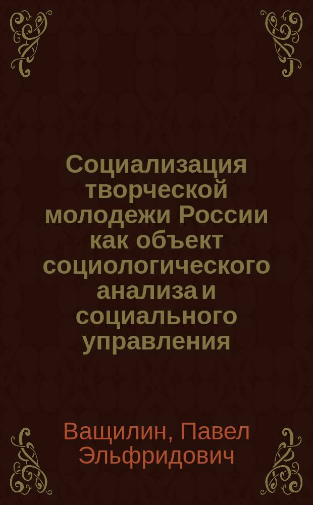 Социализация творческой молодежи России как объект социологического анализа и социального управления: (На материалах актер. творчества) : Автореф. дис. на соиск. учен. степ. к.социол.н. : Спец. 22.00.08