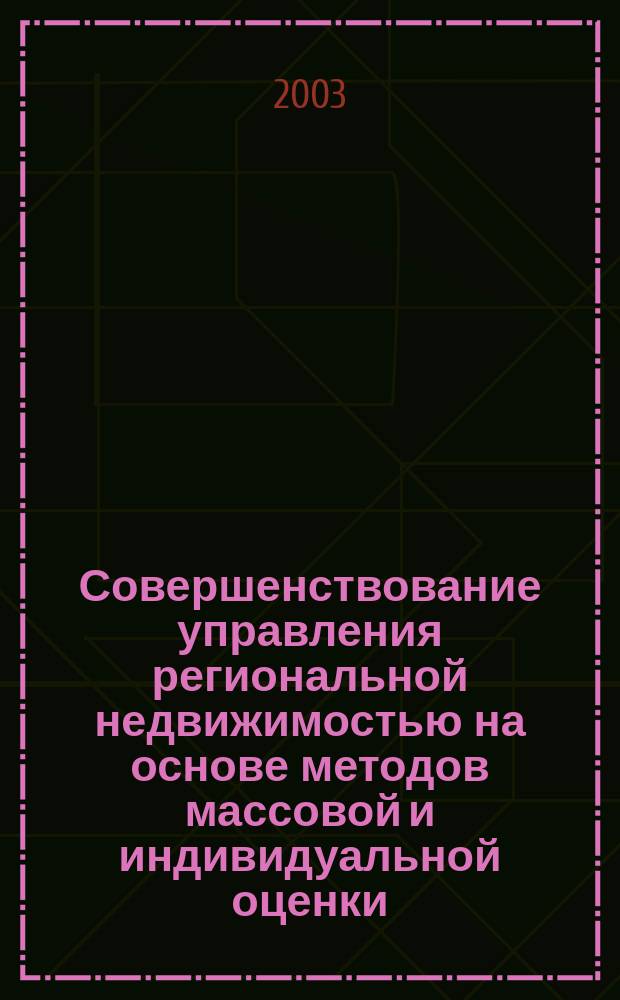 Совершенствование управления региональной недвижимостью на основе методов массовой и индивидуальной оценки : Автореф. дис. на соиск. учен. степ. к.э.н. : Спец. 08.00.05