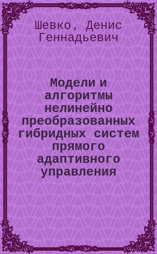 Модели и алгоритмы нелинейно преобразованных гибридных систем прямого адаптивного управления : Автореф. дис. на соиск. учен. степ. к.т.н. : Спец. 05.13.01