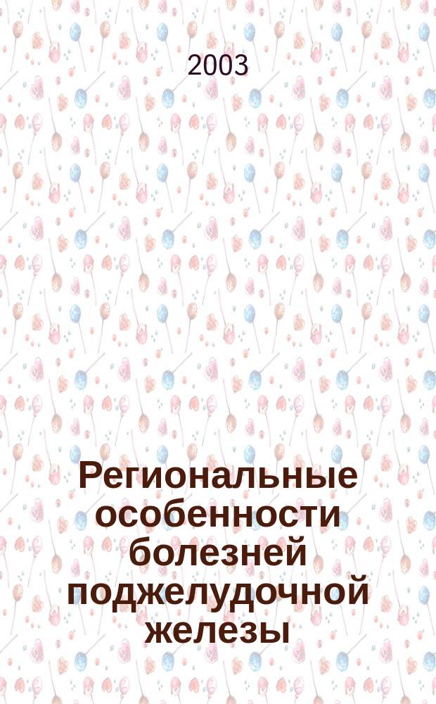 Региональные особенности болезней поджелудочной железы: опыт социологического анализа: (На материале Астрах. обл.) : Автореф. дис. на соиск. учен. степ. к.м.н. : Спец. 14.00.52