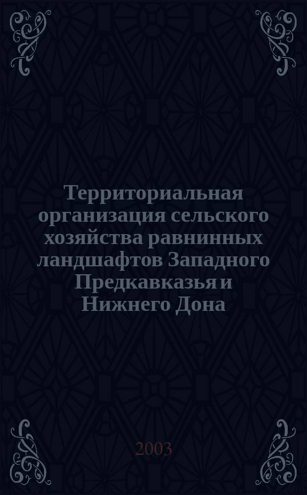 Территориальная организация сельского хозяйства равнинных ландшафтов Западного Предкавказья и Нижнего Дона: (Экон.-геогр. исслед.) : Автореф. дис. на соиск. учен. степ. к.г.н. : Спец. 25.00.24