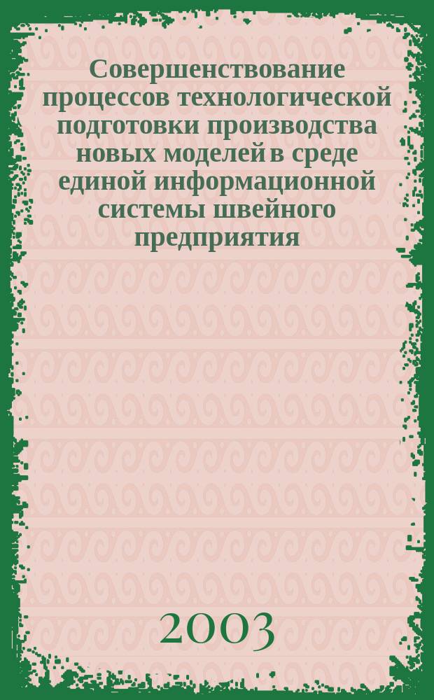 Совершенствование процессов технологической подготовки производства новых моделей в среде единой информационной системы швейного предприятия : Автореф. дис. на соиск. учен. степ. к.т.н. : Спец. 05.19.04