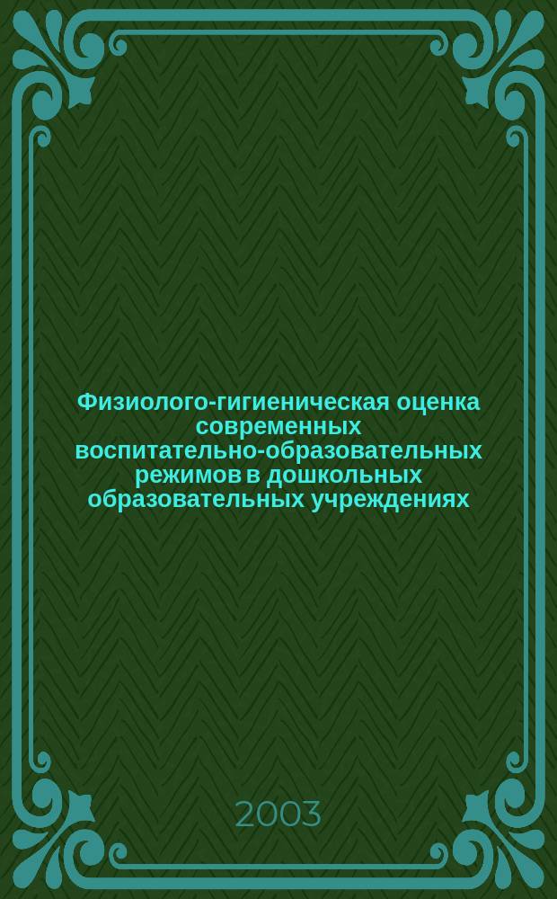 Физиолого-гигиеническая оценка современных воспитательно-образовательных режимов в дошкольных образовательных учреждениях : Автореф. дис. на соиск. учен. степ. к.м.н. : Спец. 14.00.07