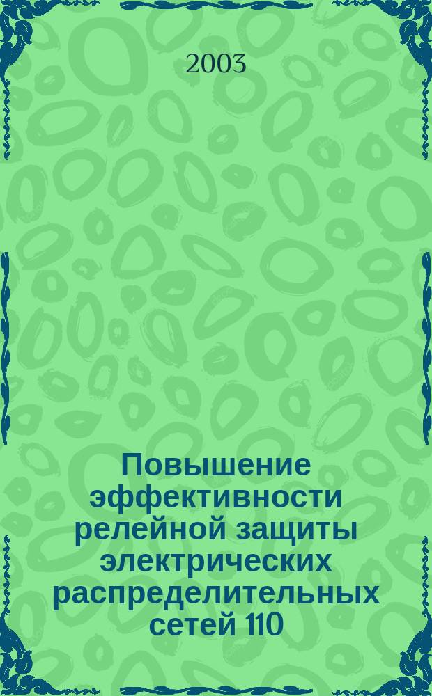 Повышение эффективности релейной защиты электрических распределительных сетей 110 - 220 КВ. при несимметричных повреждениях : Автореф. дис. на соиск. учен. степ. к.т.н. : Спец. 05.14.02