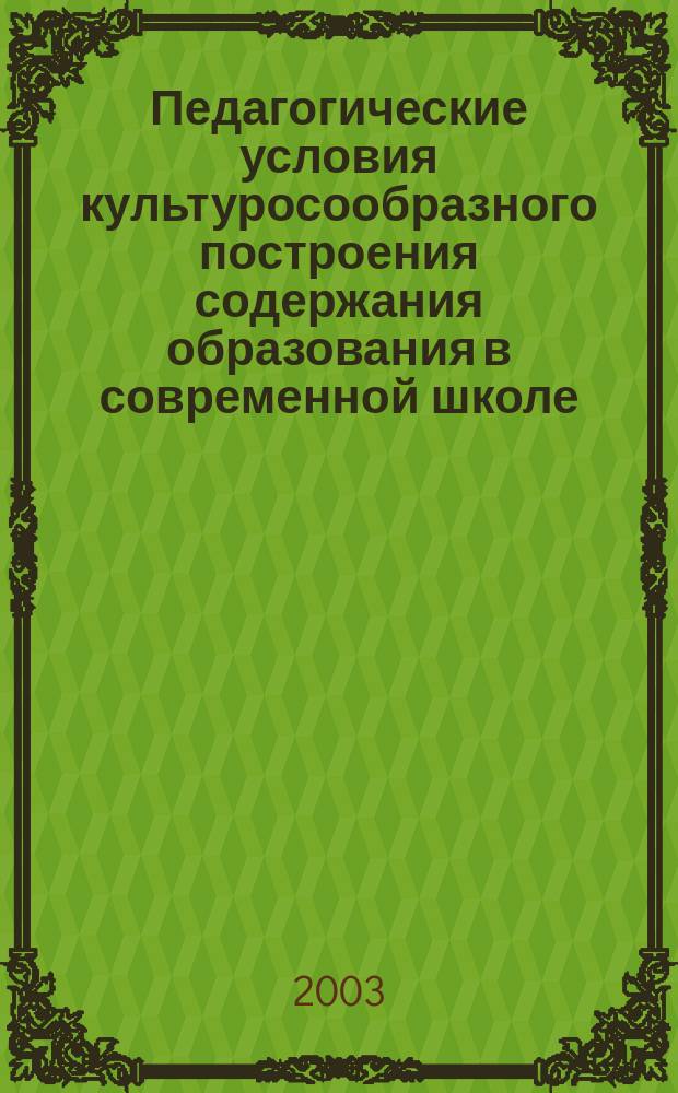 Педагогические условия культуросообразного построения содержания образования в современной школе : Автореф. дис. на соиск. учен. степ. к.п.н. : Спец. 13.00.01
