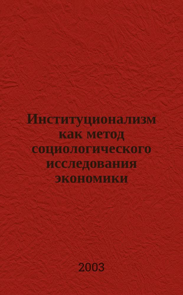 Институционализм как метод социологического исследования экономики : Автореф. дис. на соиск. учен. степ. д.социол.н. : Спец. 22.00.03