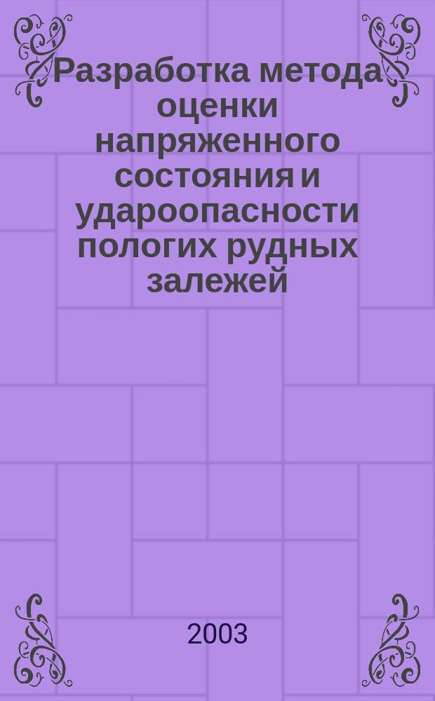 Разработка метода оценки напряженного состояния и удароопасности пологих рудных залежей : Автореф. дис. на соиск. учен. степ. к.т.н. : Спец. 25.00.20