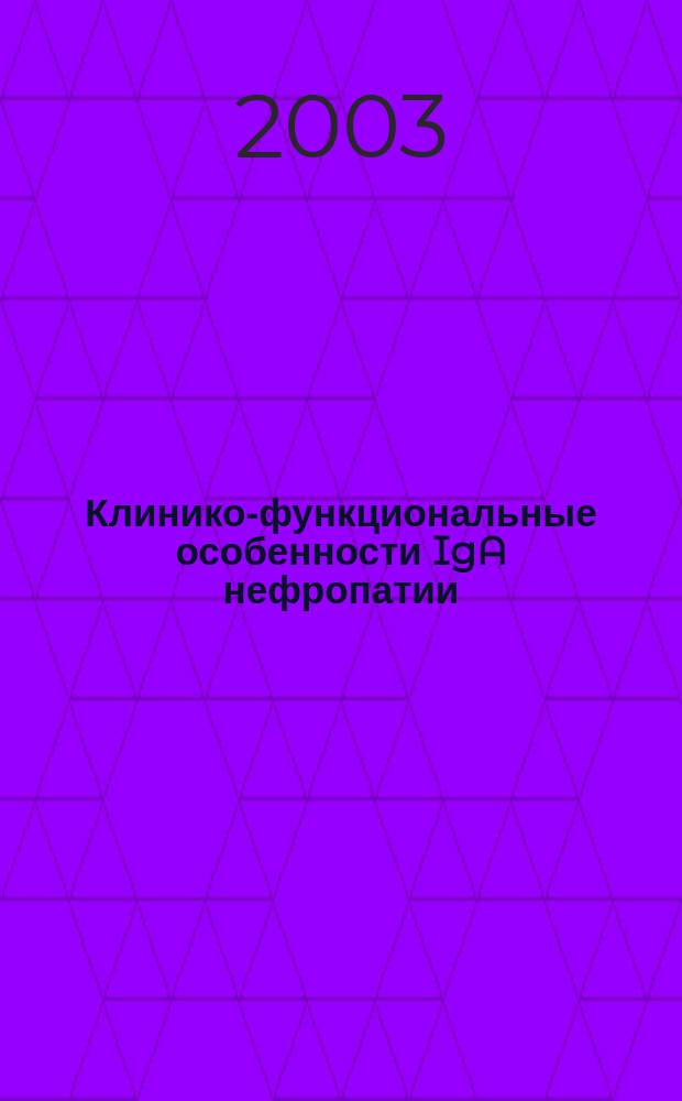 Клинико-функциональные особенности IgA нефропатии : Автореф. дис. на соиск. учен. степ. к.м.н. : Спец. 14.00.48