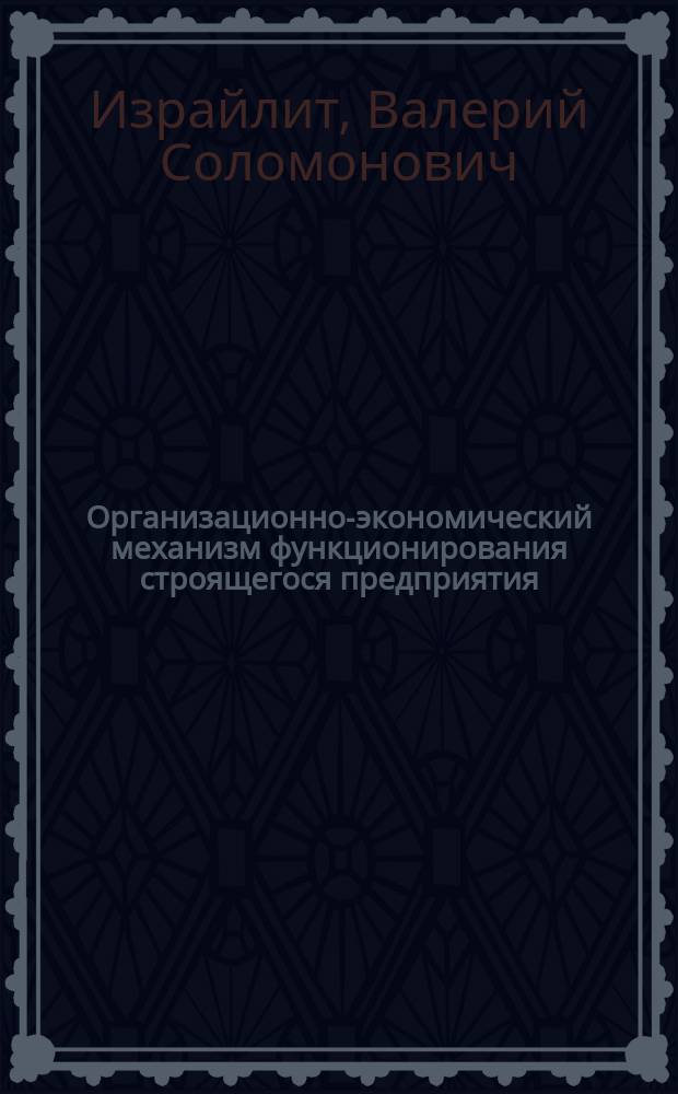 Организационно-экономический механизм функционирования строящегося предприятия: (На примере стр-во многофункц. мор. торг. порта) : Автореф. дис. на соиск. учен. степ. к.э.н. : Спец. 08.00.05