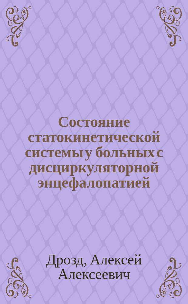 Состояние статокинетической системы у больных с дисциркуляторной энцефалопатией : Автореф. дис. на соиск. учен. степ. к.м.н. : Спец. 14.00.04 : Спец. 14.00.13